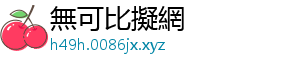 無可比擬網